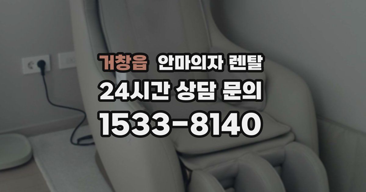 거창읍 안마의자 렌탈