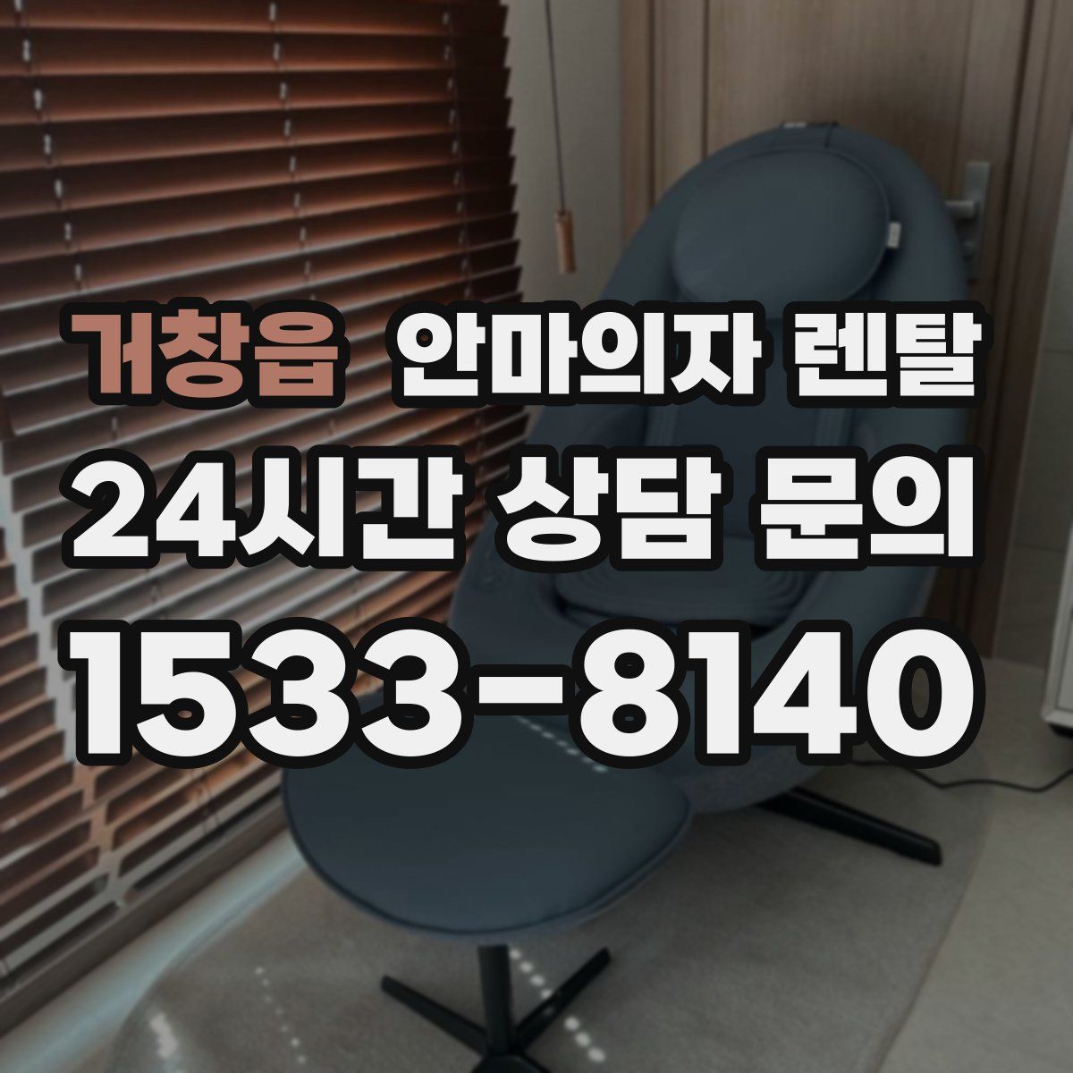 거창읍 안마의자 렌탈