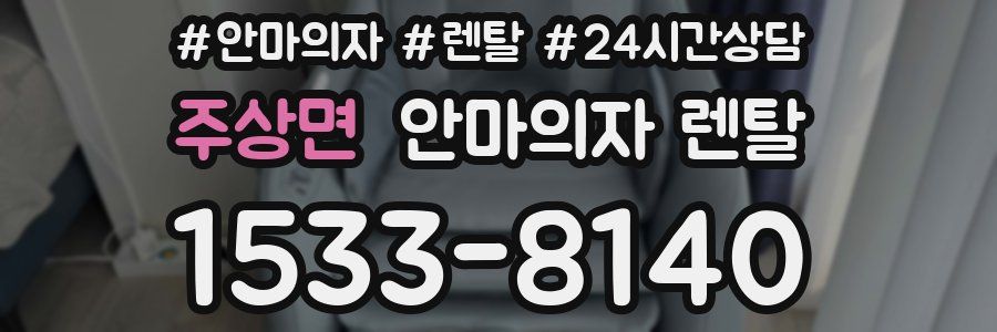 주상면 안마의자 렌탈