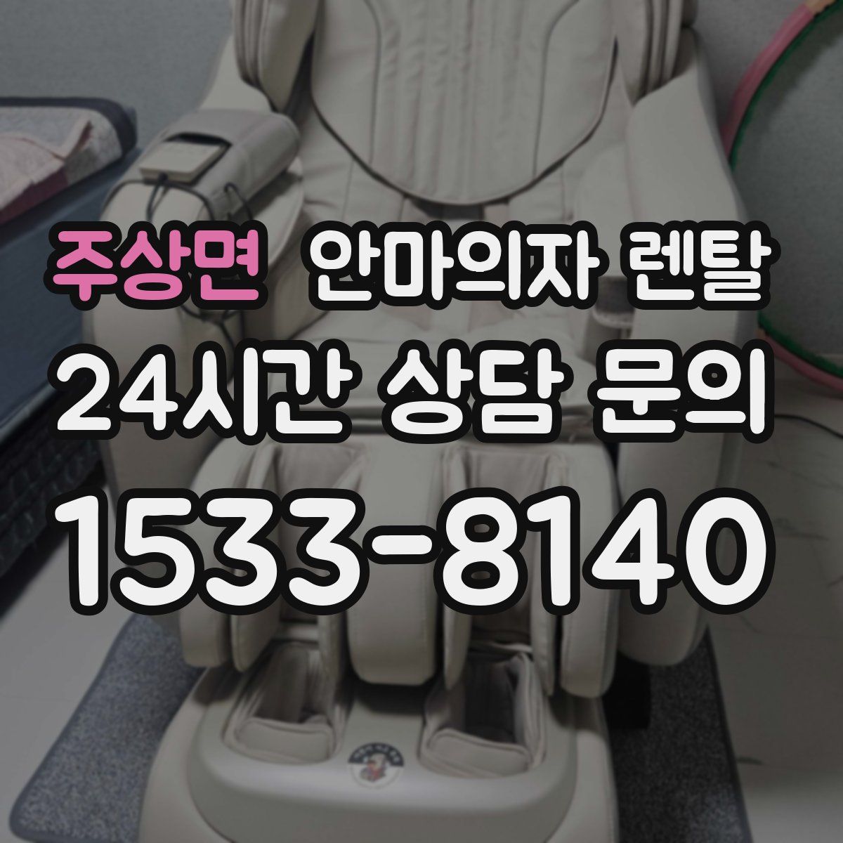 주상면 안마의자 렌탈