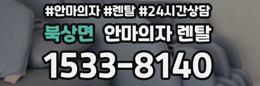 북상면 안마의자 렌탈