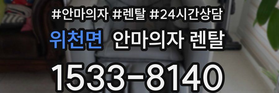 위천면 안마의자 렌탈