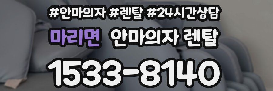 마리면 안마의자 렌탈