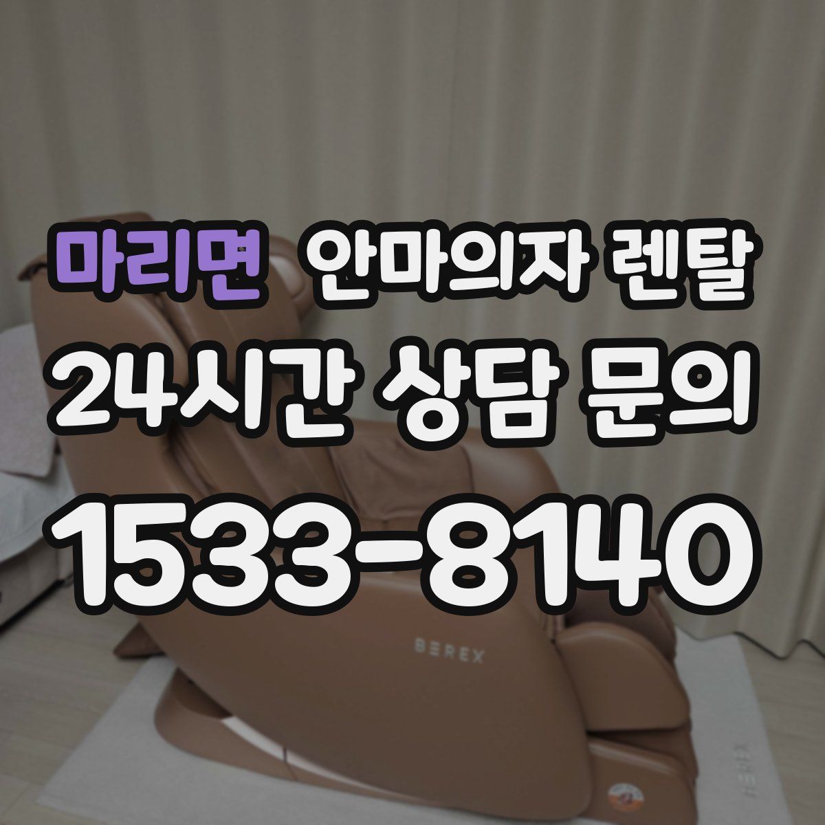 마리면 안마의자 렌탈