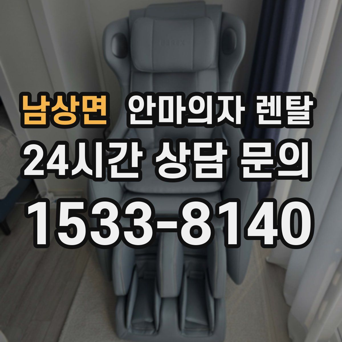남상면 안마의자 렌탈