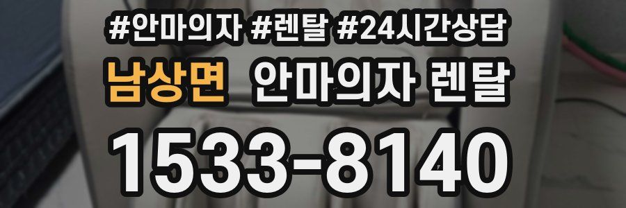 남상면 안마의자 렌탈