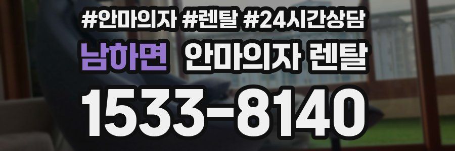 남하면 안마의자 렌탈