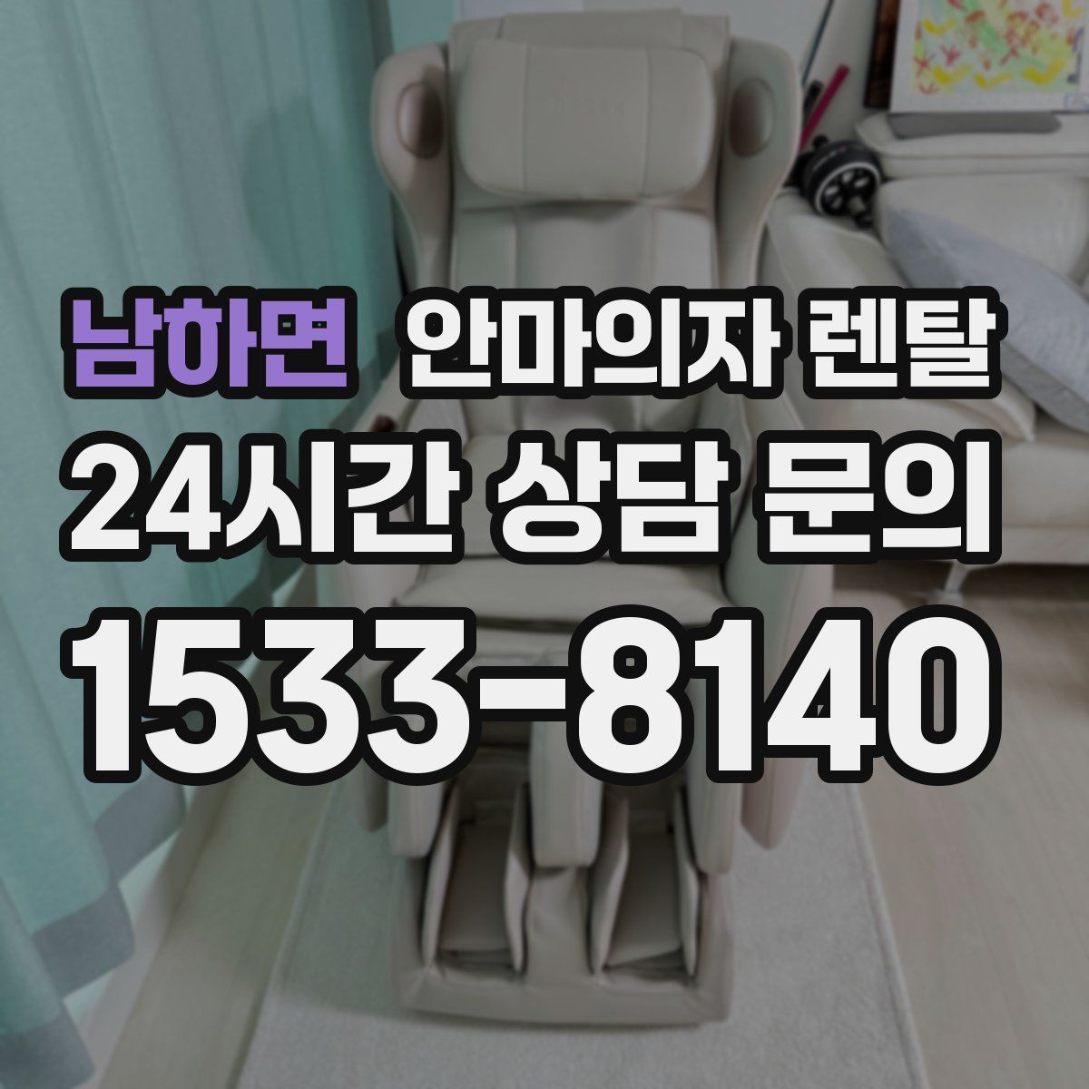 남하면 안마의자 렌탈