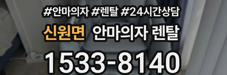 신원면 안마의자 렌탈