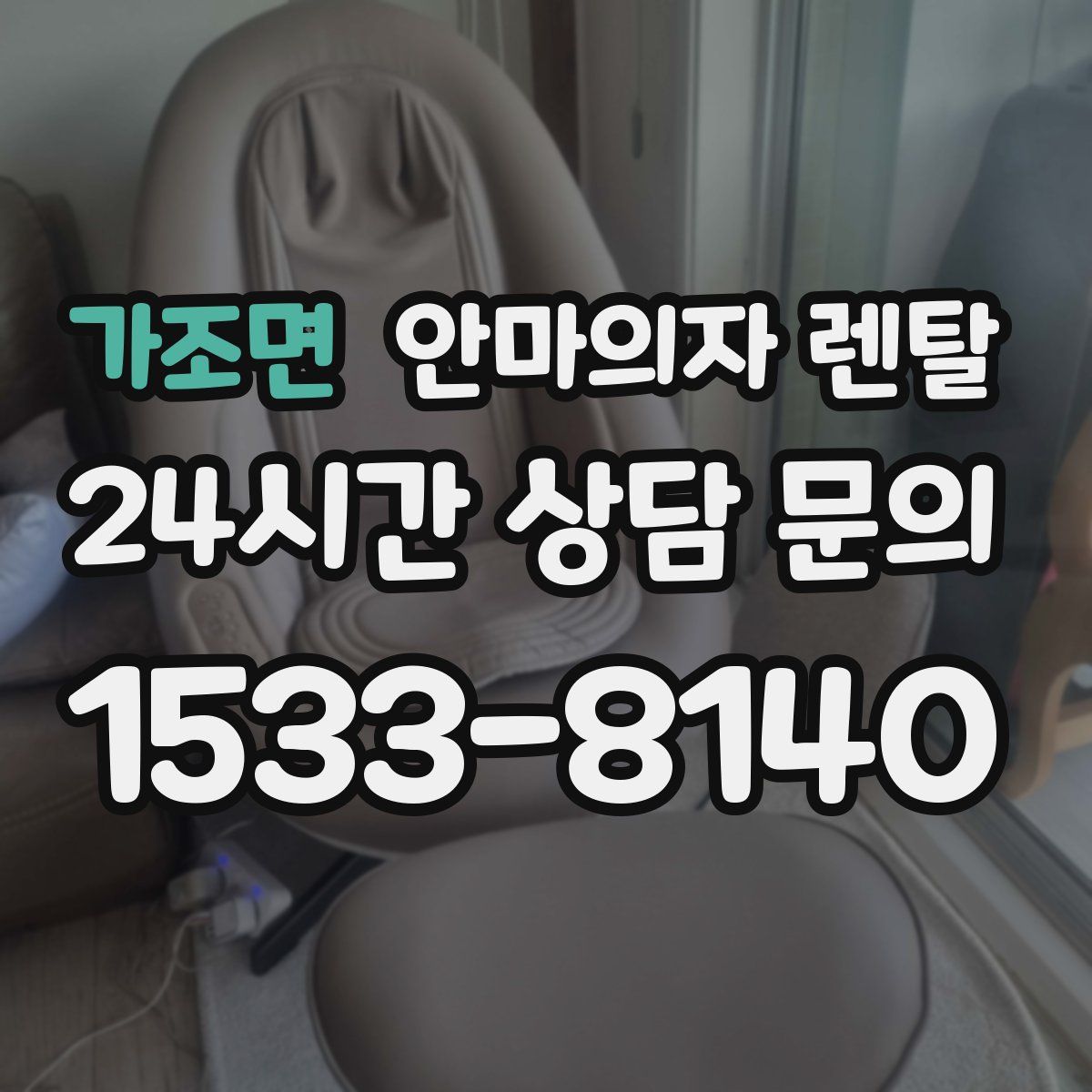 가조면 안마의자 렌탈