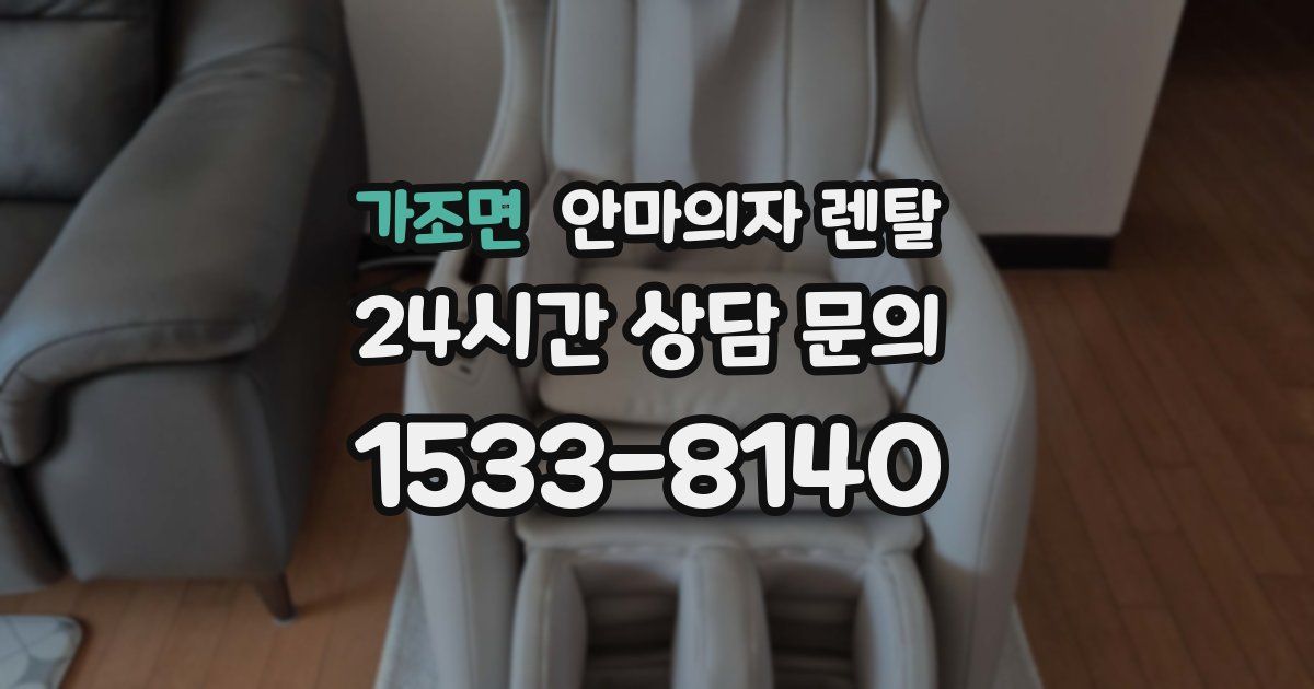 가조면 안마의자 렌탈