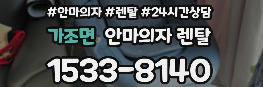 가조면 안마의자 렌탈