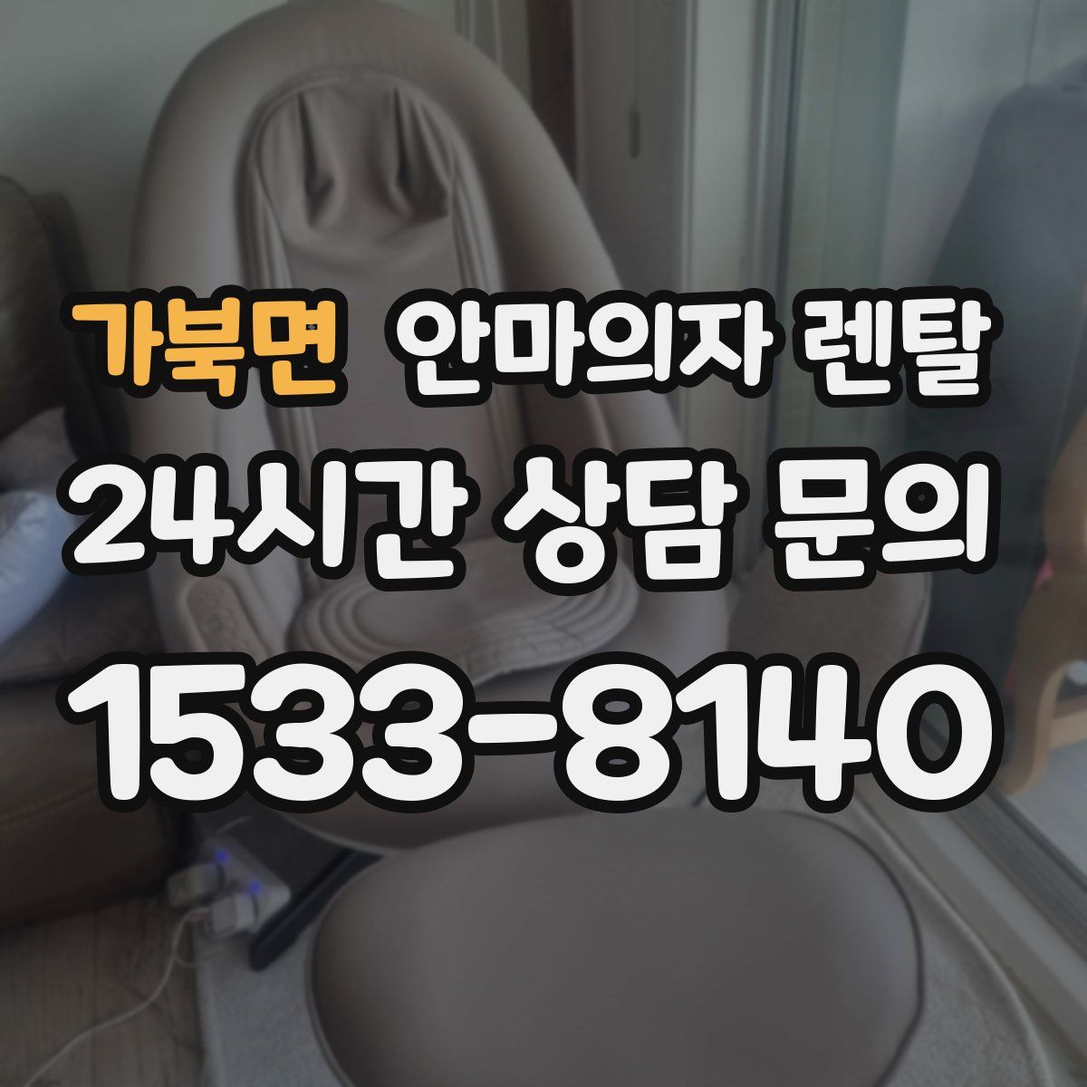 가북면 안마의자 렌탈