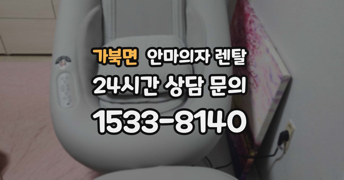 가북면 안마의자 렌탈