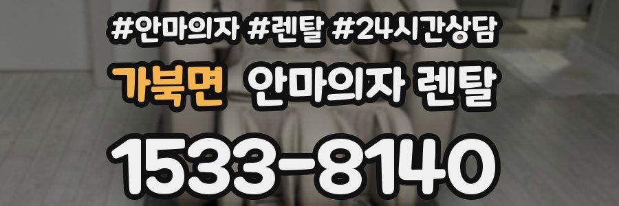 가북면 안마의자 렌탈