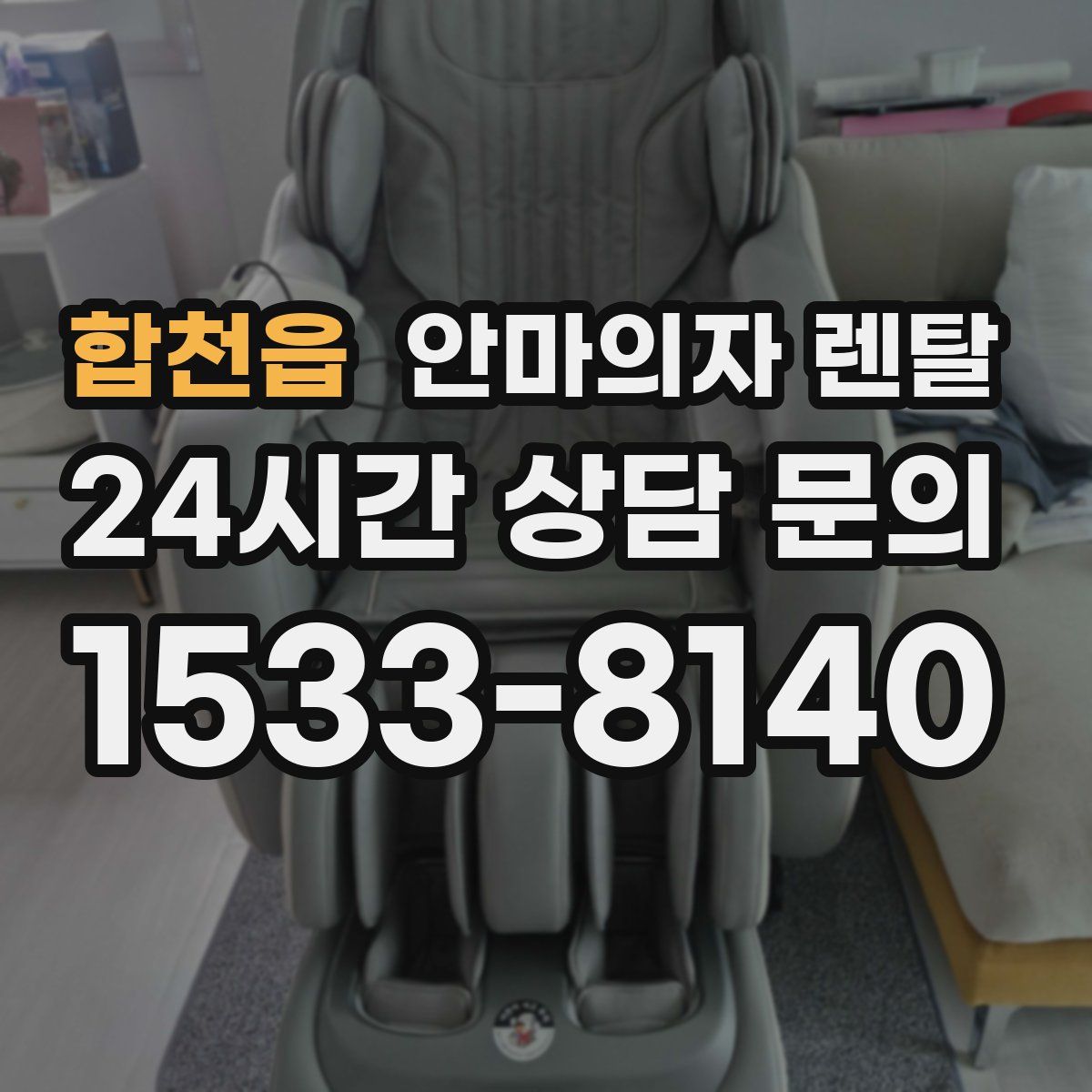 합천읍 안마의자 렌탈