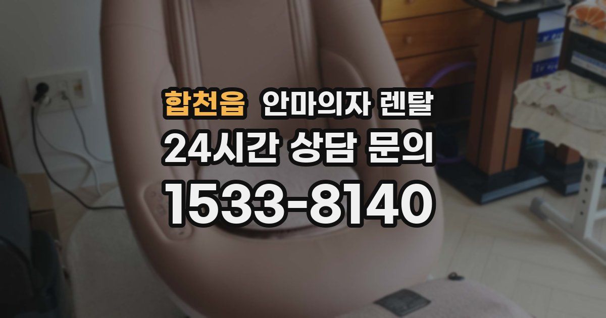 합천읍 안마의자 렌탈