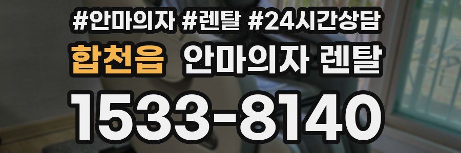 합천읍 안마의자 렌탈