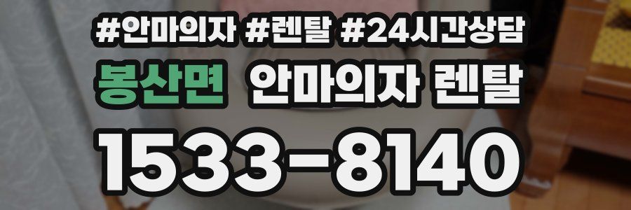 봉산면 안마의자 렌탈