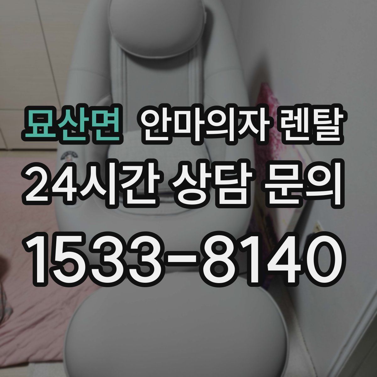 묘산면 안마의자 렌탈