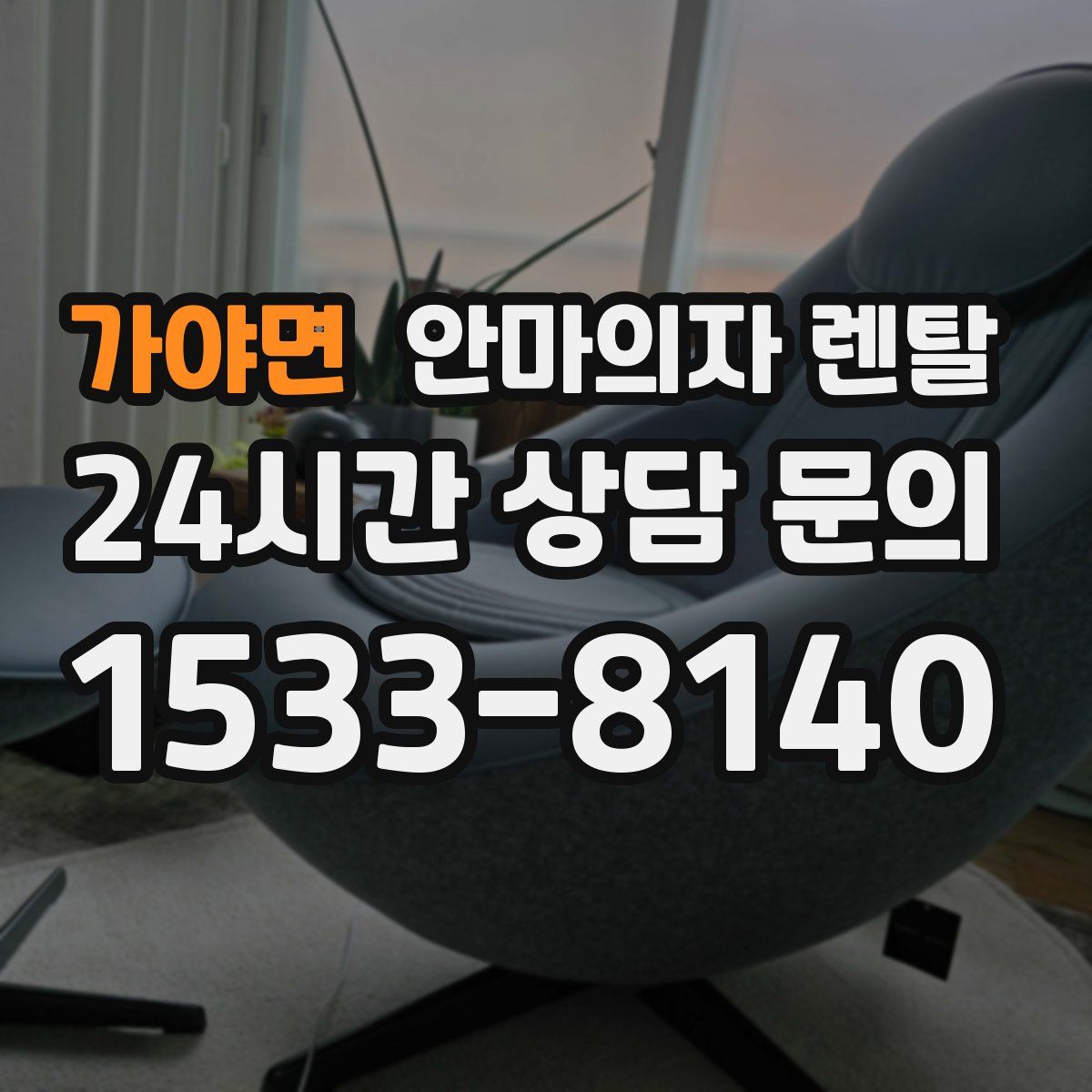 가야면 안마의자 렌탈