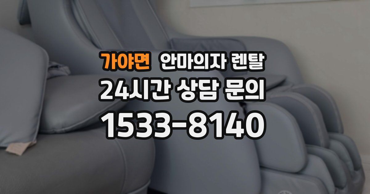 가야면 안마의자 렌탈