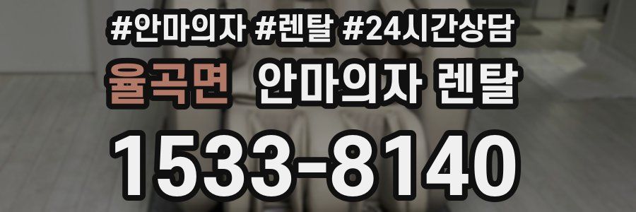 율곡면 안마의자 렌탈