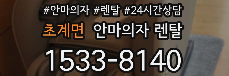 초계면 안마의자 렌탈
