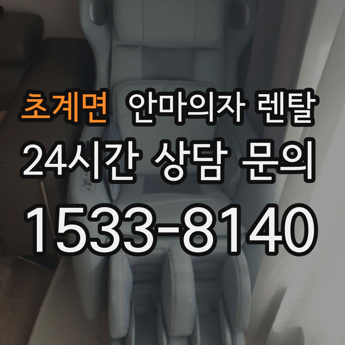 초계면 안마의자 렌탈