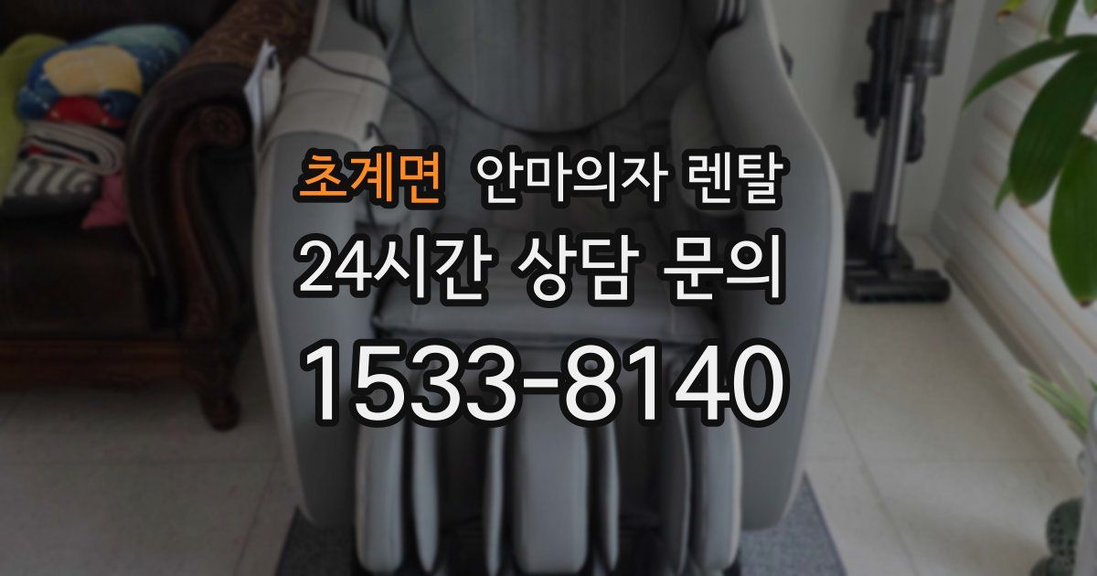 초계면 안마의자 렌탈