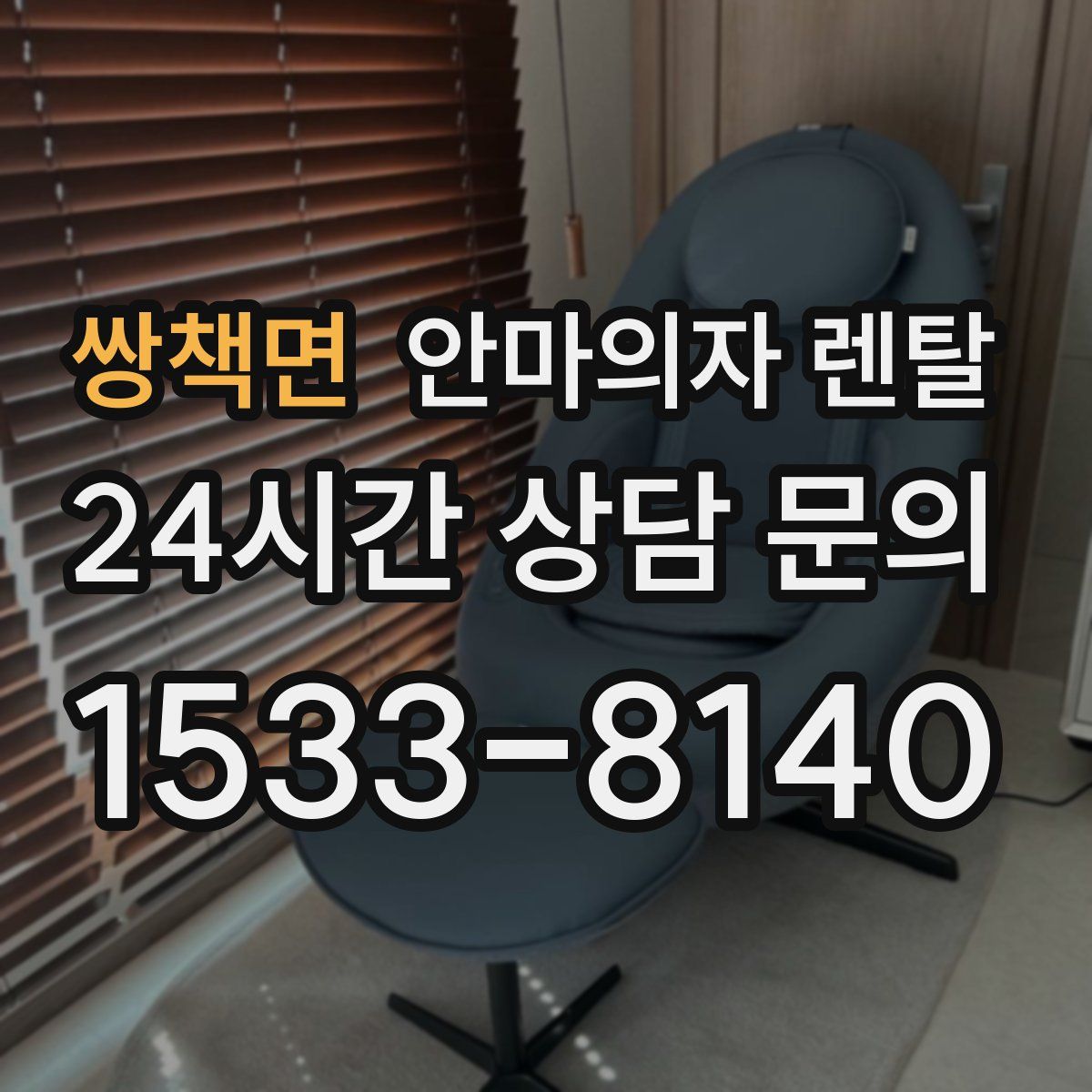 쌍책면 안마의자 렌탈