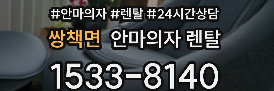 쌍책면 안마의자 렌탈