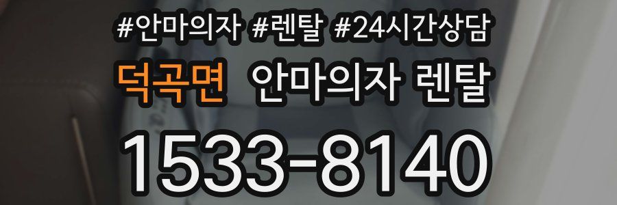 덕곡면 안마의자 렌탈