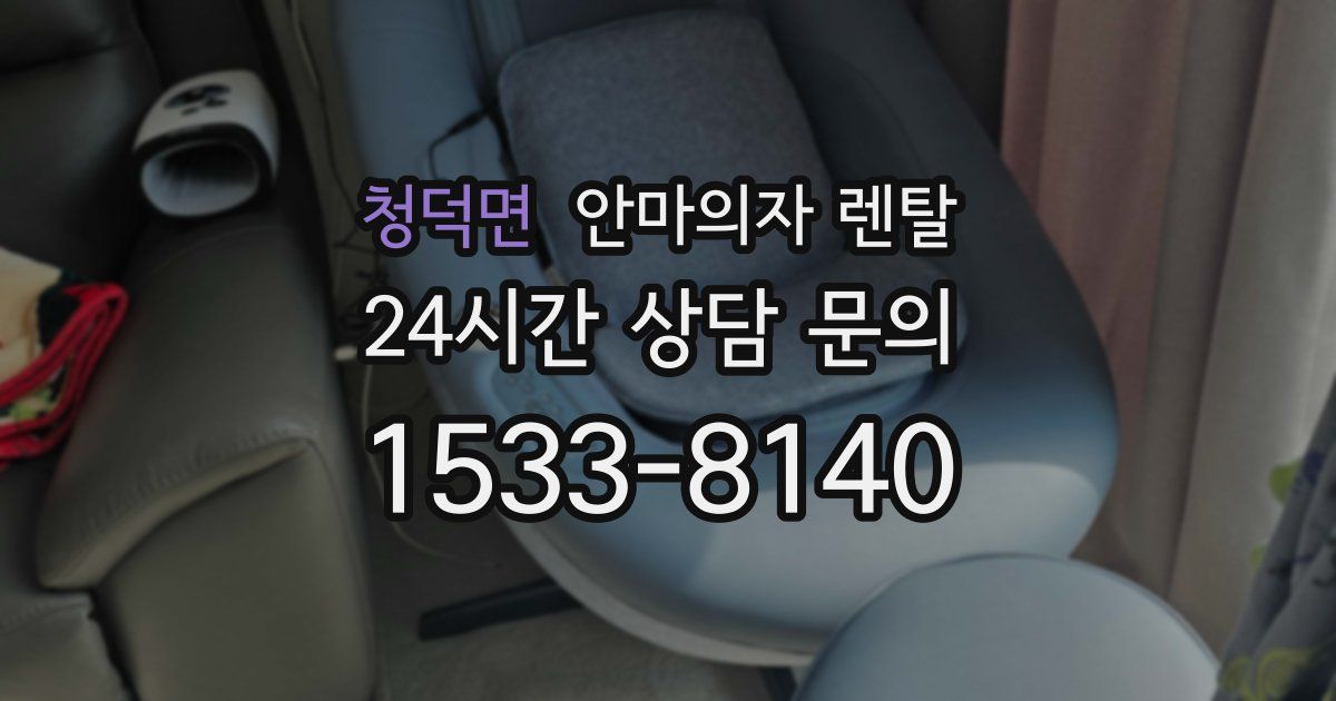 청덕면 안마의자 렌탈