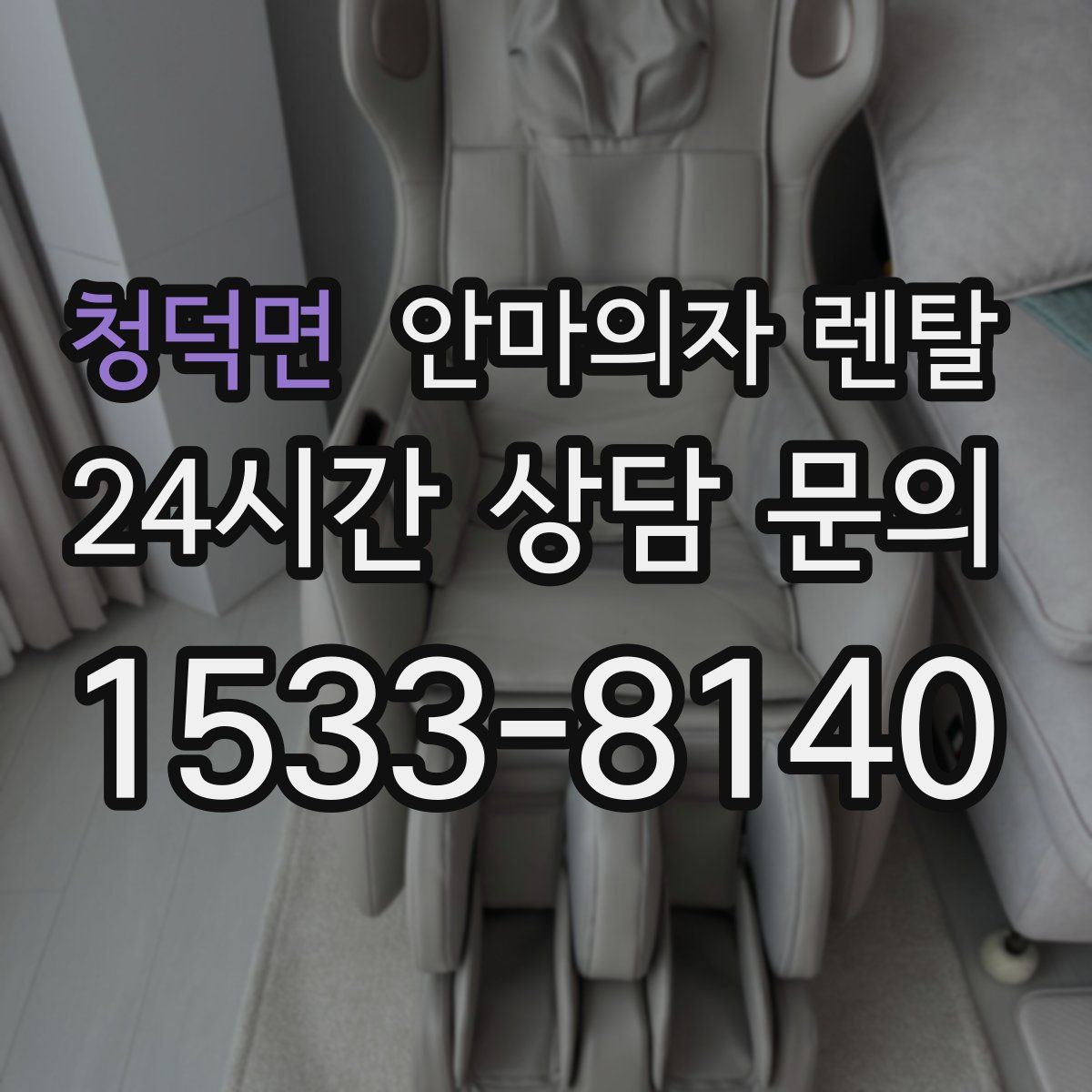 청덕면 안마의자 렌탈