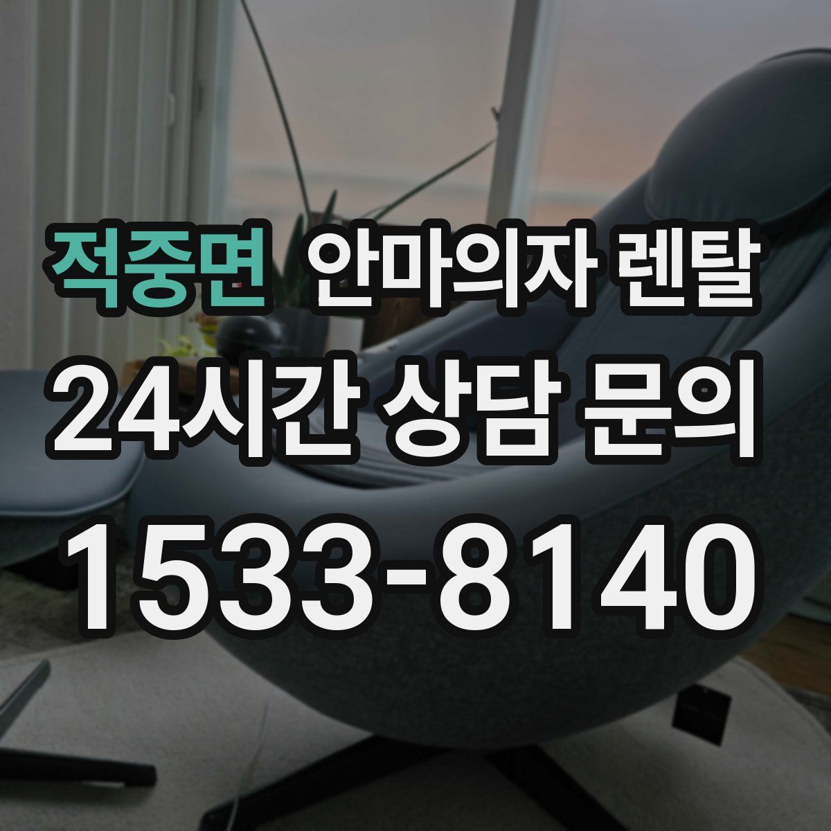 적중면 안마의자 렌탈