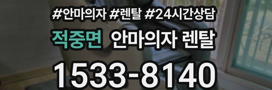 적중면 안마의자 렌탈