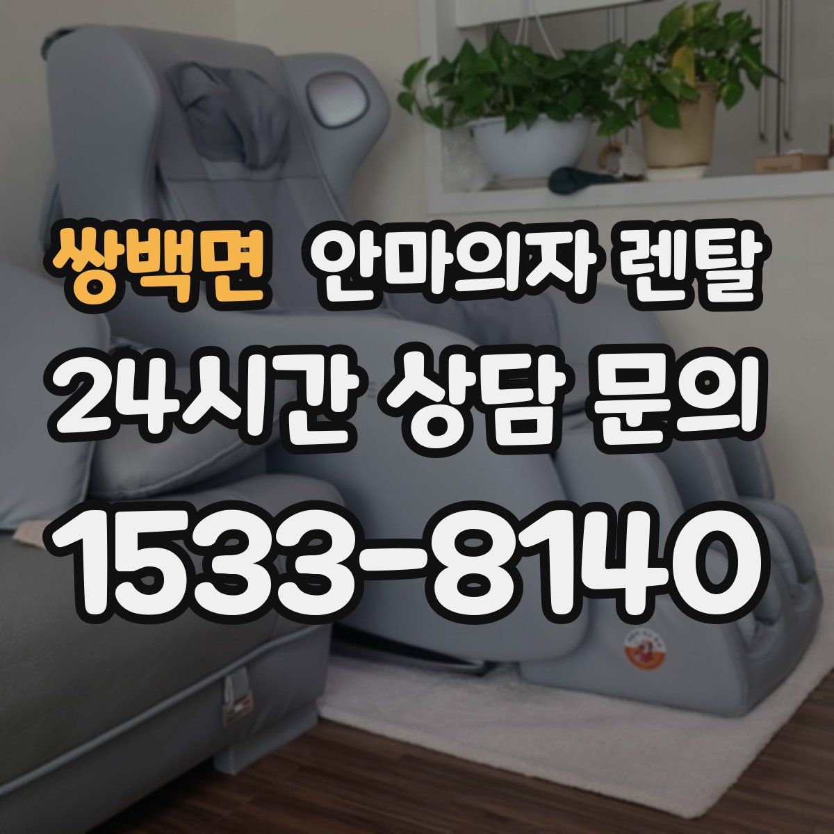 쌍백면 안마의자 렌탈