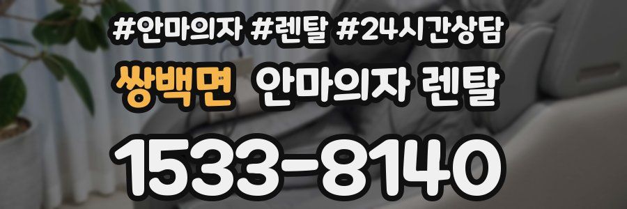 쌍백면 안마의자 렌탈