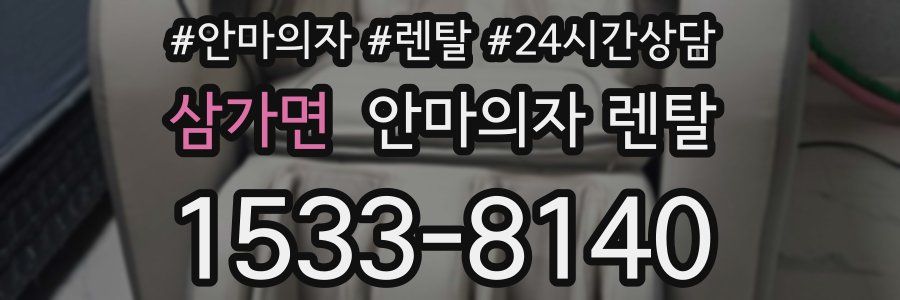 삼가면 안마의자 렌탈
