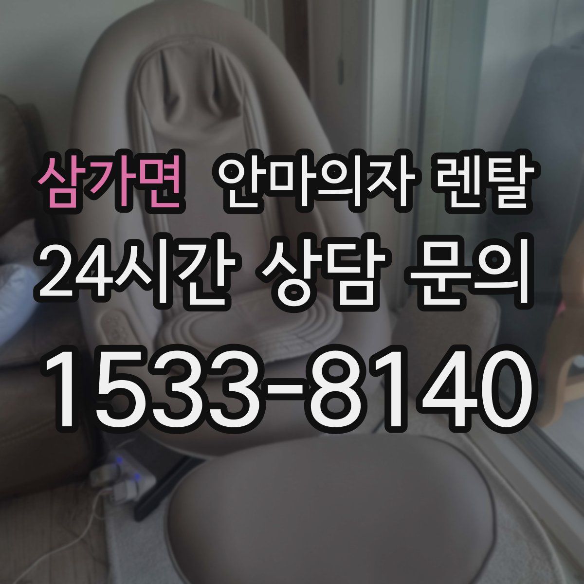 삼가면 안마의자 렌탈