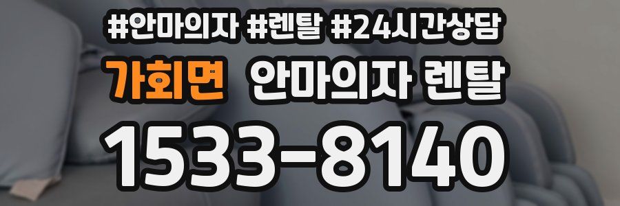 가회면 안마의자 렌탈