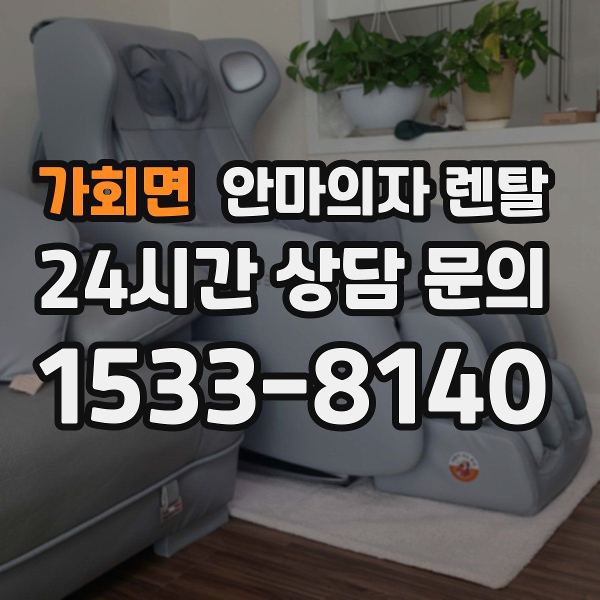가회면 안마의자 렌탈