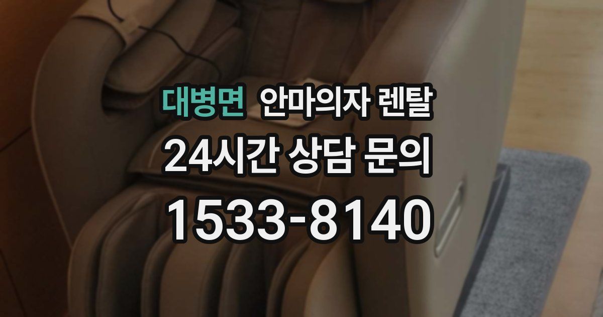 대병면 안마의자 렌탈