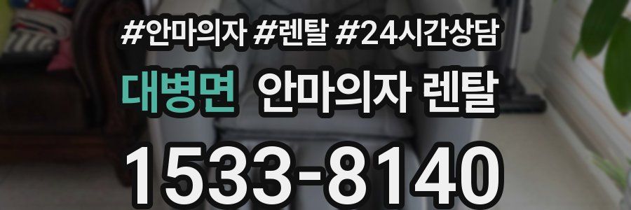 대병면 안마의자 렌탈