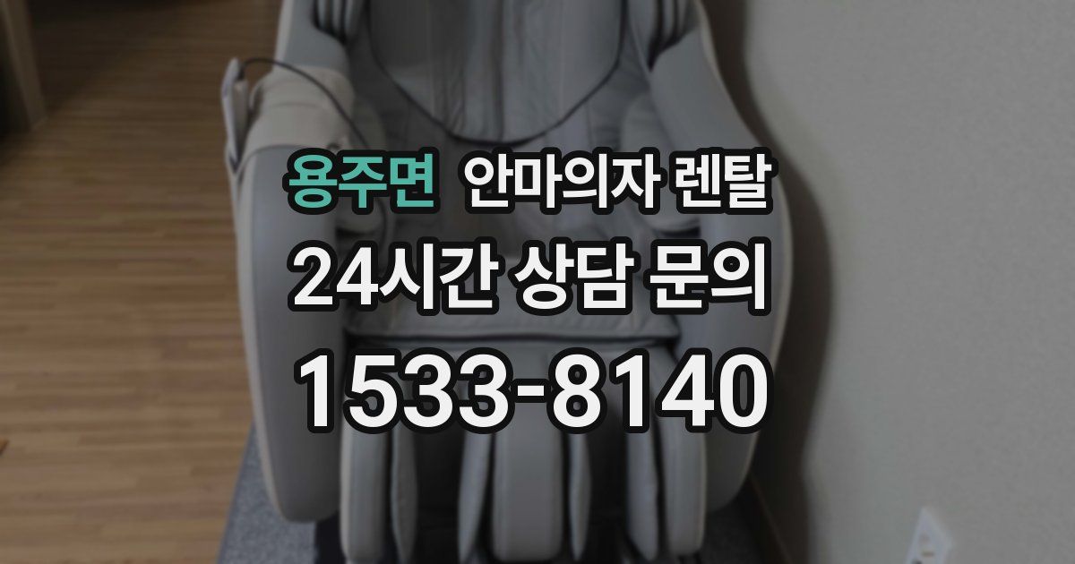 용주면 안마의자 렌탈
