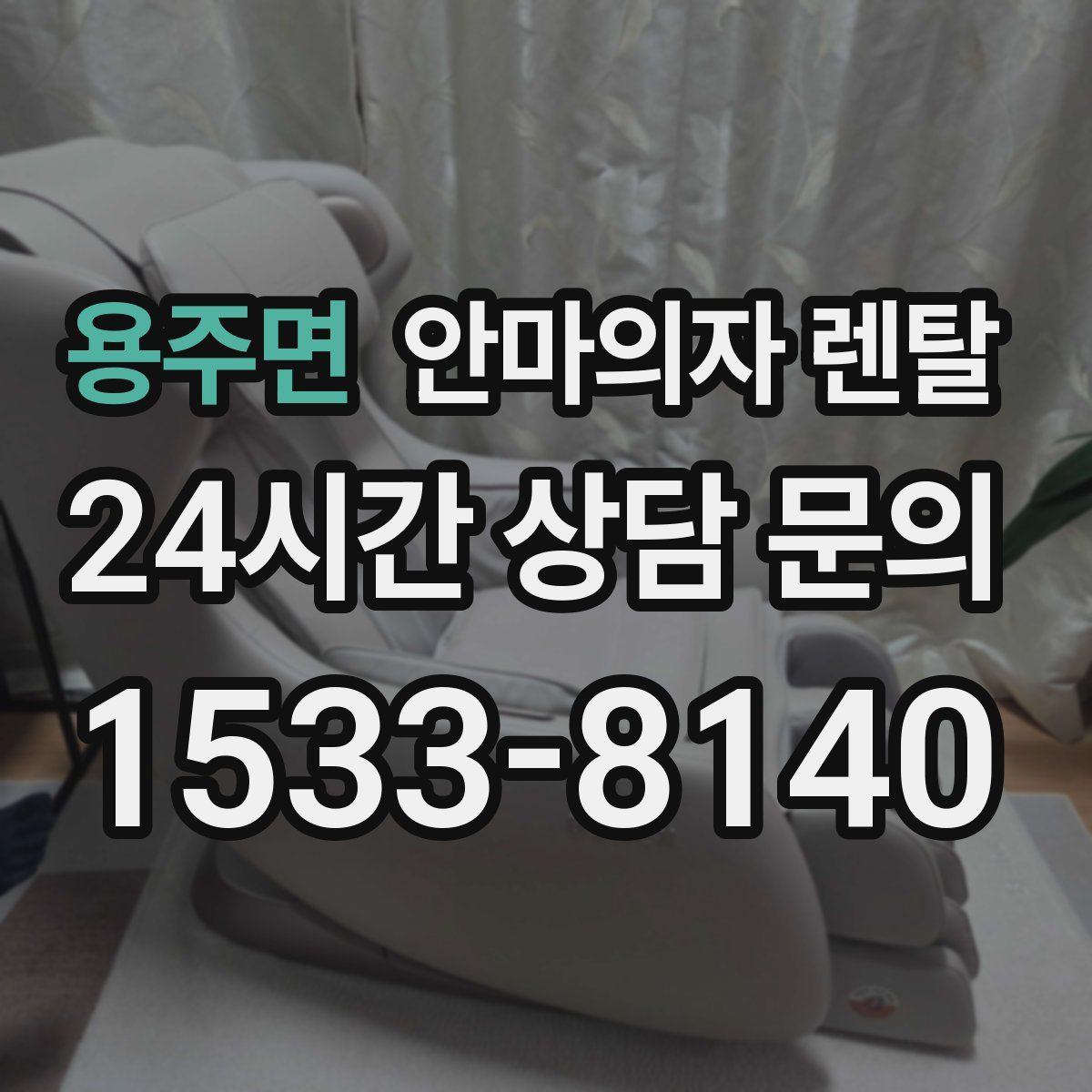 용주면 안마의자 렌탈