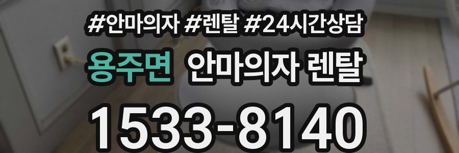 용주면 안마의자 렌탈