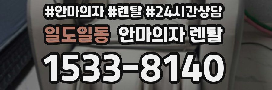일도일동 안마의자 렌탈