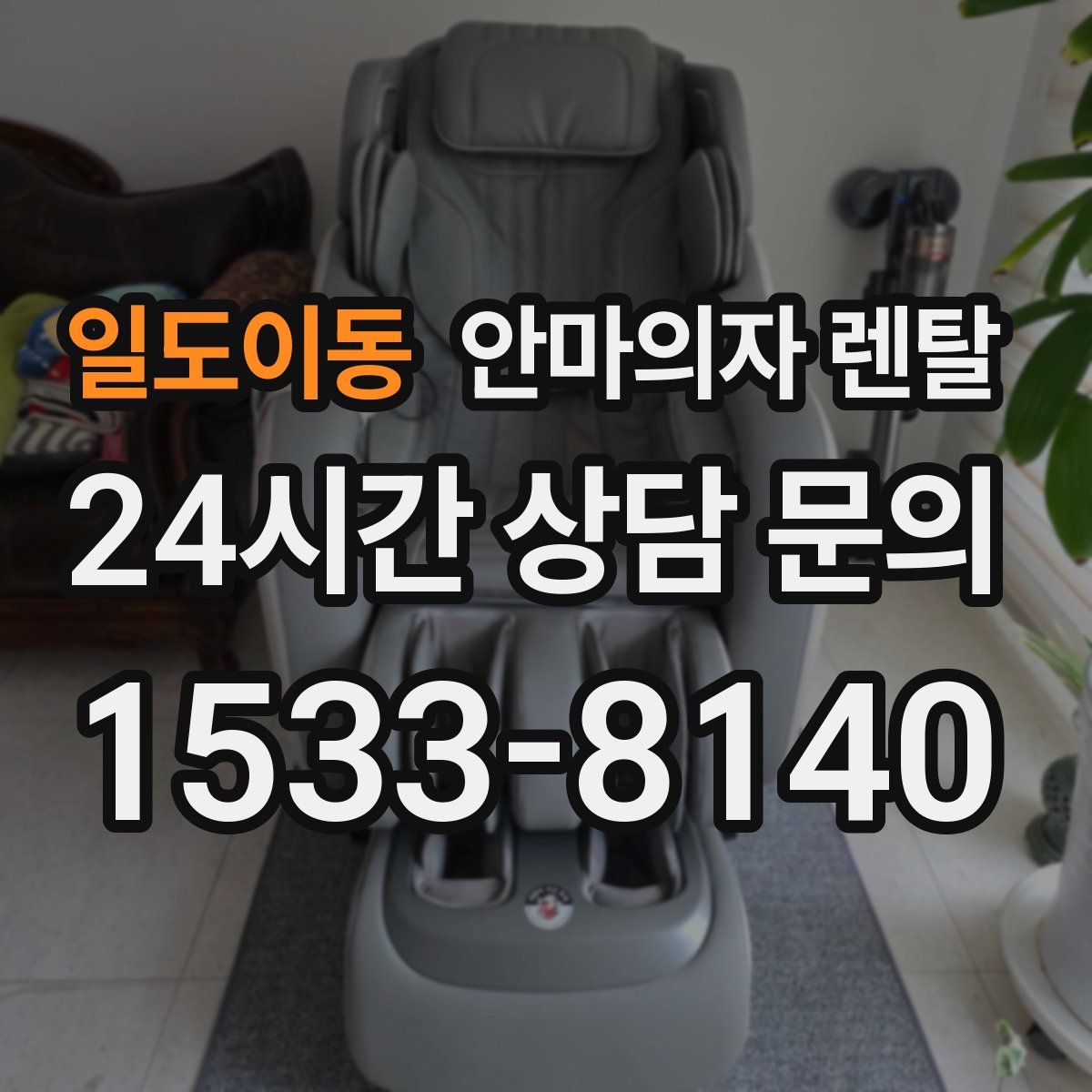 일도이동 안마의자 렌탈
